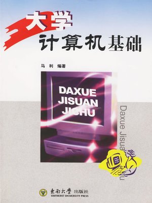 cover image of 大学计算机基础 (Computer Fundamentals)